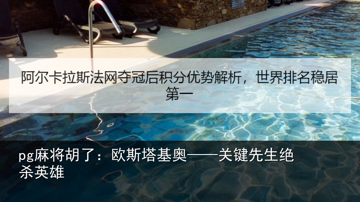 pg麻将胡了：欧斯塔基奥——关键先生绝杀英雄