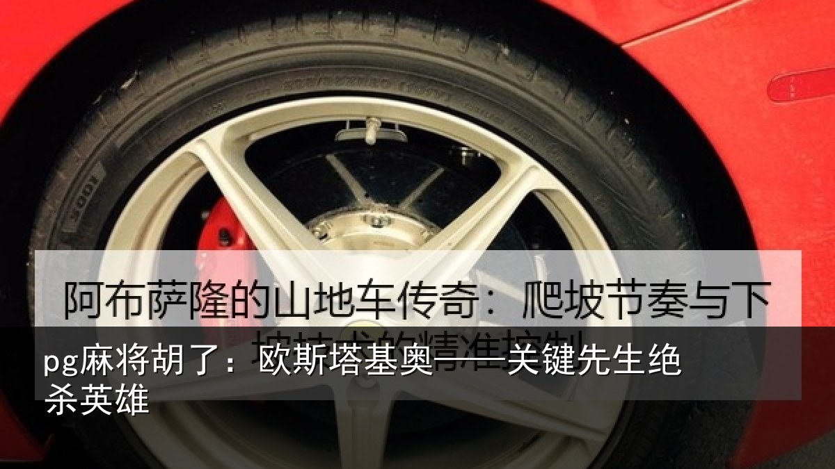 pg麻将胡了：欧斯塔基奥——关键先生绝杀英雄
