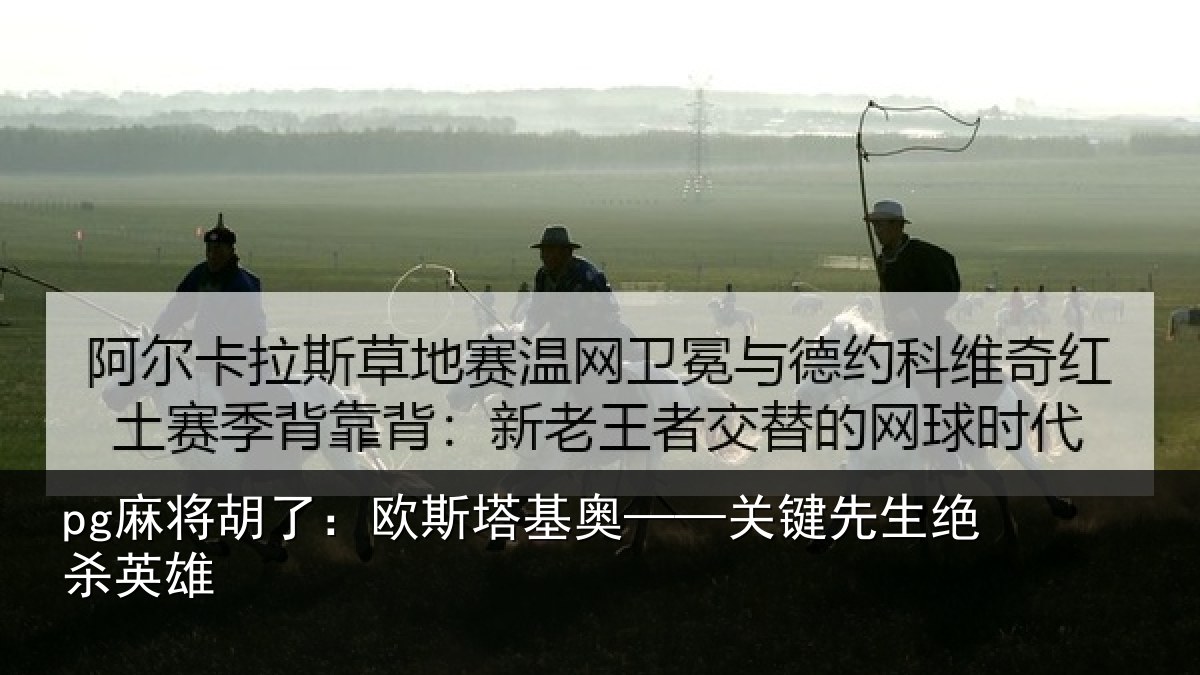 pg麻将胡了：欧斯塔基奥——关键先生绝杀英雄