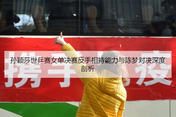 sun-ying-sha-shi-ping-sai-nv-dan-jue-sai-fan-shou-xiang-chi-neng-li-yu-chen-meng-dui-jue-shen-du-pou-xi-3-868.jpg