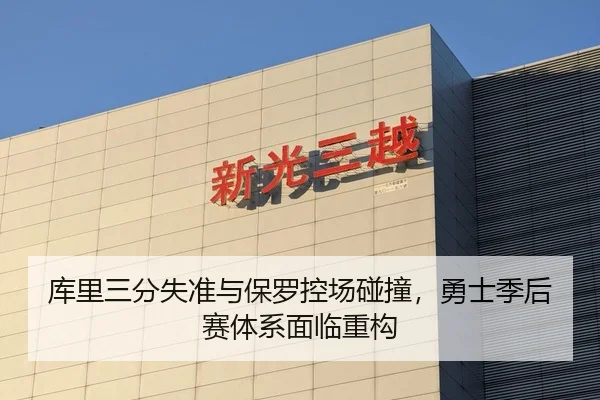 库里三分失准与保罗控场碰撞，勇士季后赛体系面临重构