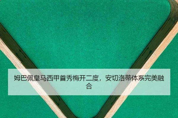 姆巴佩皇马西甲首秀梅开二度，安切洛蒂体系完美融合