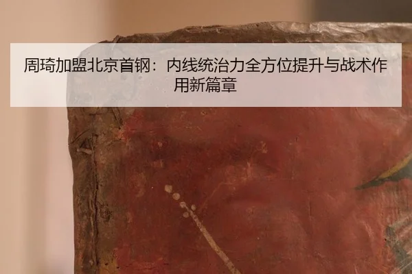 zhou-qi-jia-meng-bei-jing-shou-gang-nei-xian-tong-zhi-li-quan-fang-wei-ti-sheng-yu-zhan-shu-zuo-yong-xin-pian-zhang-3-418.jpg