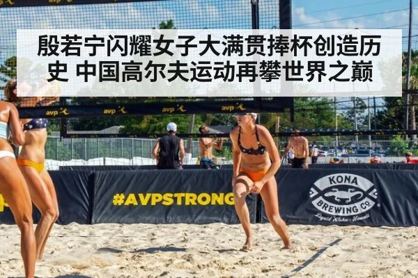 殷若宁闪耀女子大满贯捧杯创造历史 中国高尔夫运动再攀世界之巅