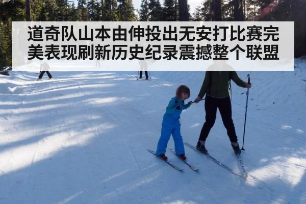 道奇队山本由伸投出无安打比赛完美表现刷新历史纪录震撼整个联盟