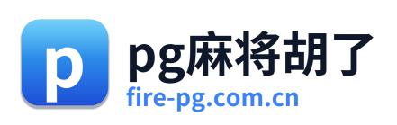 pg麻将胡了